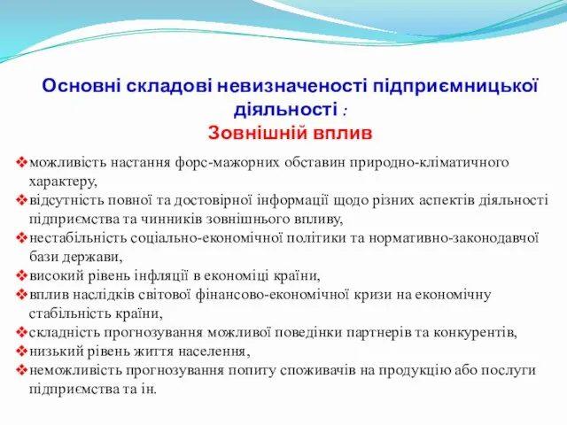 Основні складові невизначеності підприємницької діяльності : Зовнішній вплив можливість настання форс-мажорних