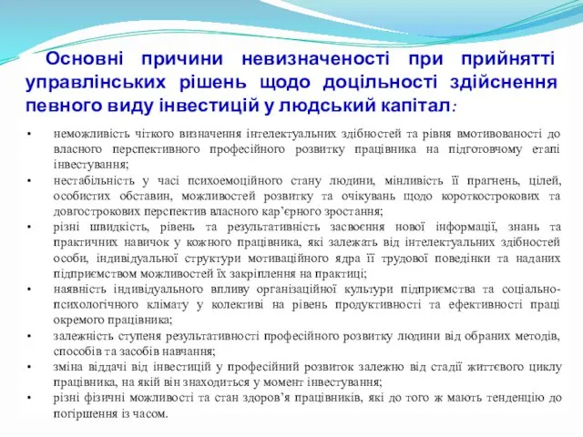 Основні причини невизначеності при прийнятті управлінських рішень щодо доцільності здійснення певного