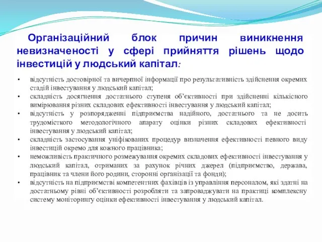 Організаційний блок причин виникнення невизначеності у сфері прийняття рішень щодо інвестицій