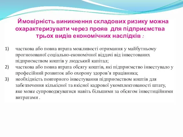 Ймовірність виникнення складових ризику можна охарактеризувати через прояв для підприємства трьох