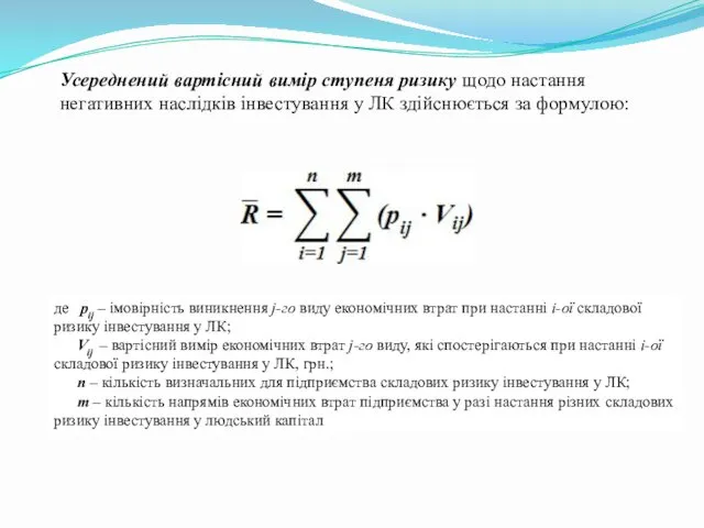 Усереднений вартісний вимір ступеня ризику щодо настання негативних наслідків інвестування у