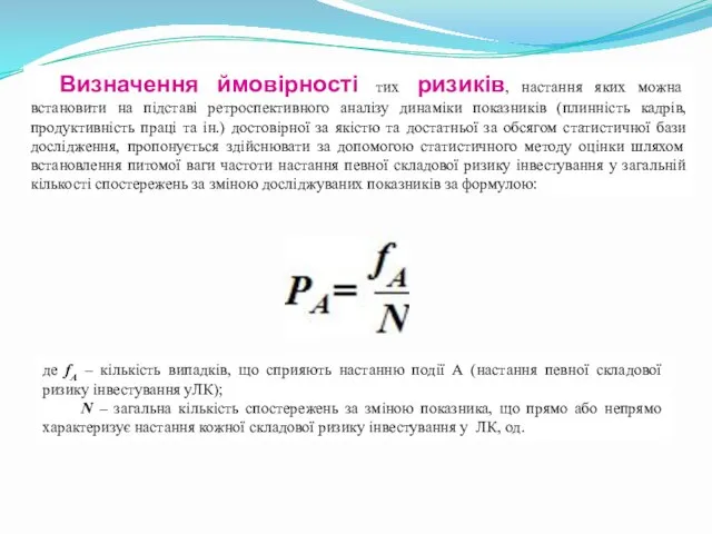 Визначення ймовірності тих ризиків, настання яких можна встановити на підставі ретроспективного