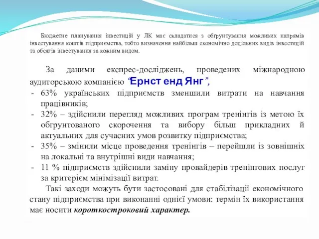 Бюджетне планування інвестицій у ЛК має складатися з обґрунтування можливих напрямів