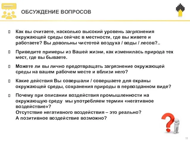 Как вы считаете, насколько высокий уровень загрязнения окружающей среды сейчас в