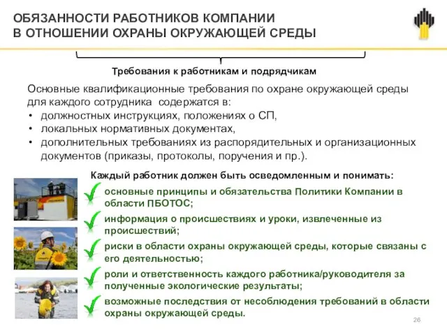 ОБЯЗАННОСТИ РАБОТНИКОВ КОМПАНИИ В ОТНОШЕНИИ ОХРАНЫ ОКРУЖАЮЩЕЙ СРЕДЫ Требования к работникам