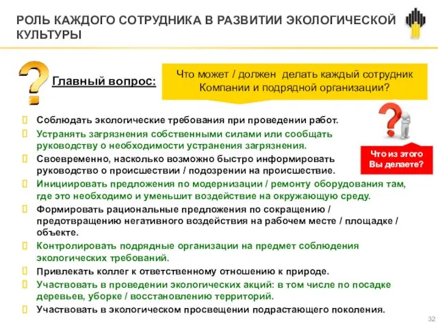 РОЛЬ КАЖДОГО СОТРУДНИКА В РАЗВИТИИ ЭКОЛОГИЧЕСКОЙ КУЛЬТУРЫ Соблюдать экологические требования при