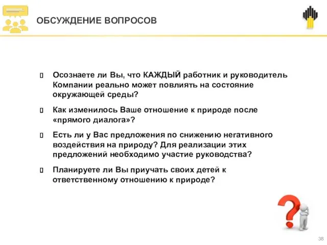 Осознаете ли Вы, что КАЖДЫЙ работник и руководитель Компании реально может