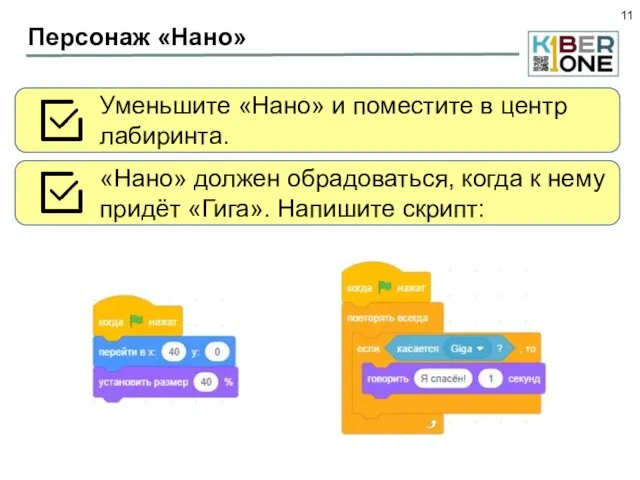 Персонаж «Нано» Уменьшите «Нано» и поместите в центр лабиринта. «Нано» должен