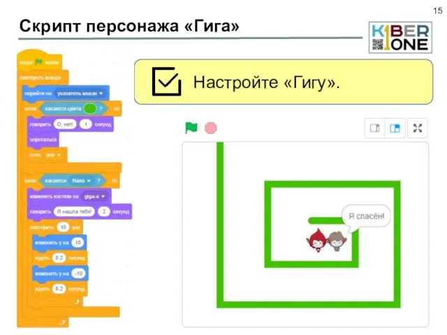 Скрипт персонажа «Гига» Настройте «Гигу».