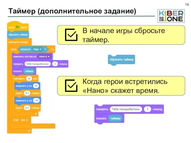 Таймер (дополнительное задание) В начале игры сбросьте таймер. Когда герои встретились «Нано» скажет время.