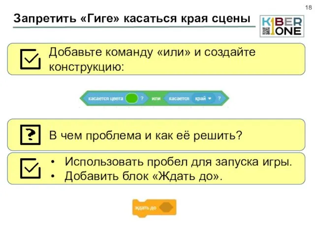 Запретить «Гиге» касаться края сцены Добавьте команду «или» и создайте конструкцию: