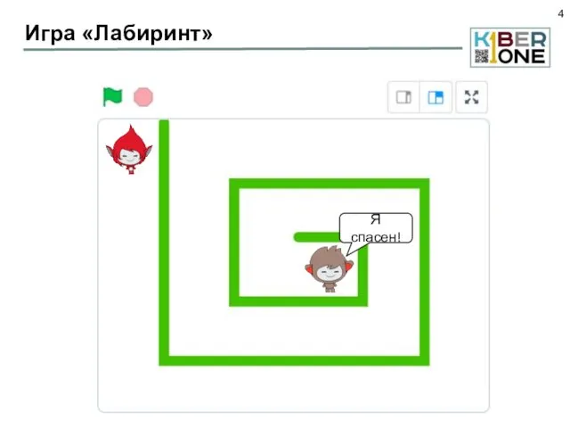Игра «Лабиринт» Я спасен!