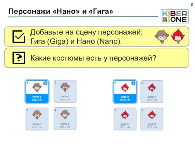 Персонажи «Нано» и «Гига» Добавьте на сцену персонажей: Гига (Giga) и