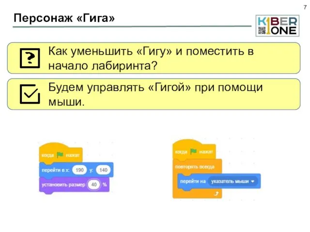 Персонаж «Гига» Как уменьшить «Гигу» и поместить в начало лабиринта? Будем управлять «Гигой» при помощи мыши.