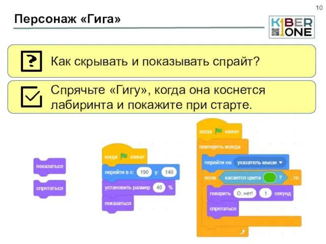 Персонаж «Гига» Как скрывать и показывать спрайт? Спрячьте «Гигу», когда она