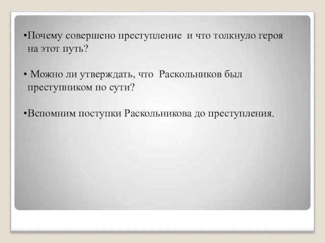 Почему совершено преступление и что толкнуло героя на этот путь? Можно