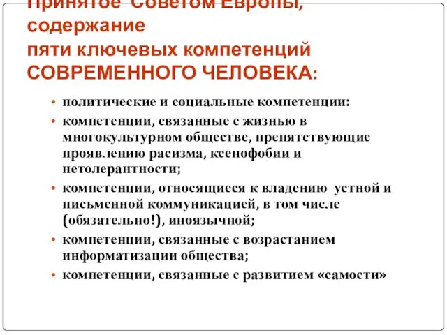 Принятое Советом Европы, содержание пяти ключевых компетенций СОВРЕМЕННОГО ЧЕЛОВЕКА: политические и