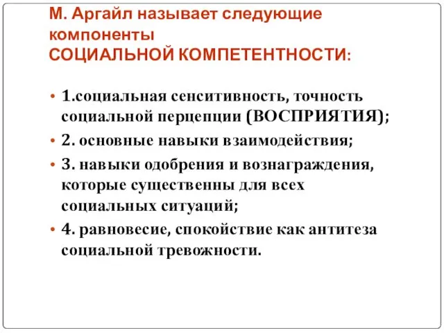 М. Аргайл называет следующие компоненты СОЦИАЛЬНОЙ КОМПЕТЕНТНОСТИ: 1.социальная сенситивность, точность социальной