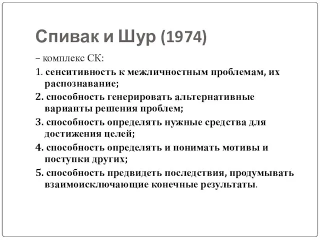 Спивак и Шур (1974) – комплекс СК: 1. сенситивность к межличностным