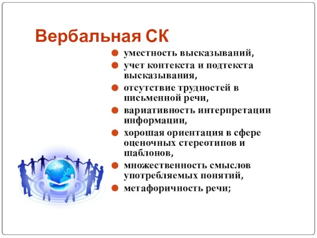 Вербальная СК уместность высказываний, учет контекста и подтекста высказывания, отсутствие трудностей