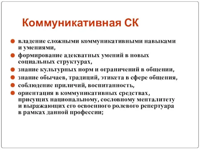 Коммуникативная СК владение сложными коммуникативными навыками и умениями, формирование адекватных умений