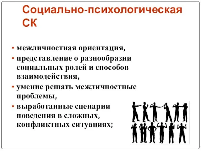 Социально-психологическая СК межличностная ориентация, представление о разнообразии социальных ролей и способов