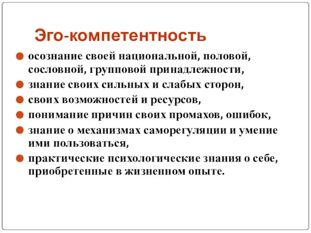 Эго-компетентность осознание своей национальной, половой, сословной, групповой принадлежности, знание своих сильных