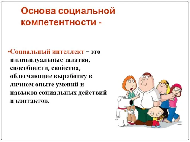 Основа социальной компетентности - Социальный интеллект – это индивидуальные задатки, способности,