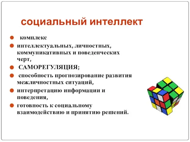 социальный интеллект комплекс интеллектуальных, личностных, коммуникативных и поведенческих черт, САМОРЕГУЛЯЦИЯ; способность