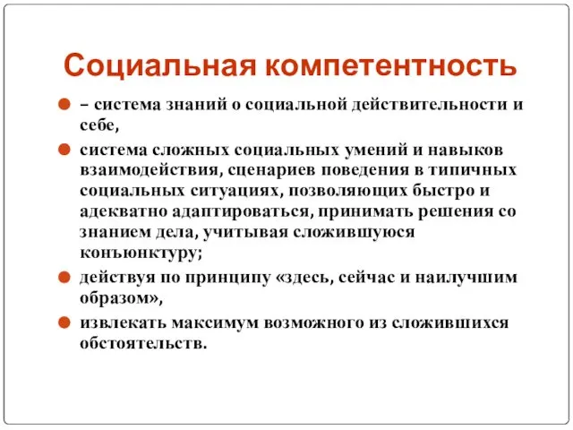 Социальная компетентность – система знаний о социальной действительности и себе, система