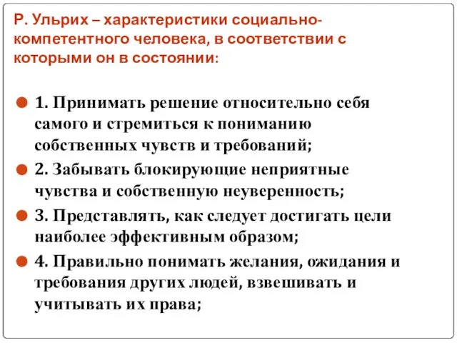 Р. Ульрих – характеристики социально-компетентного человека, в соответствии с которыми он