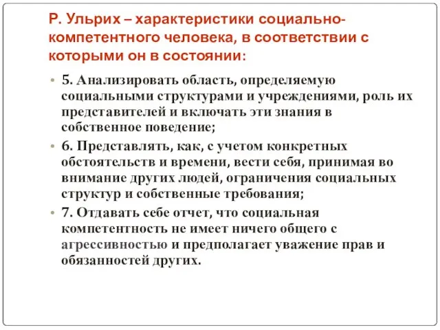 Р. Ульрих – характеристики социально-компетентного человека, в соответствии с которыми он