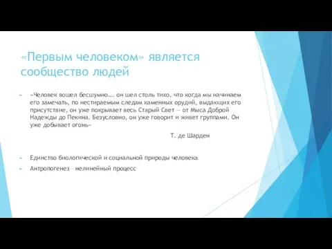 «Первым человеком» является сообщество людей «Человек вошел бесшумно…. он шел столь