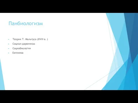 Панбиологизм Теория Т. Мальтуса (XVIII в. ) Социал-дарвинизм Социобиология Евгеника