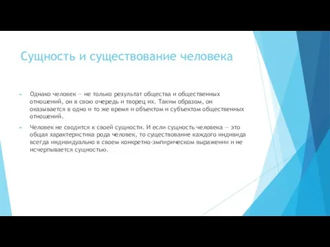 Сущность и существование человека Однако человек — не только результат общества