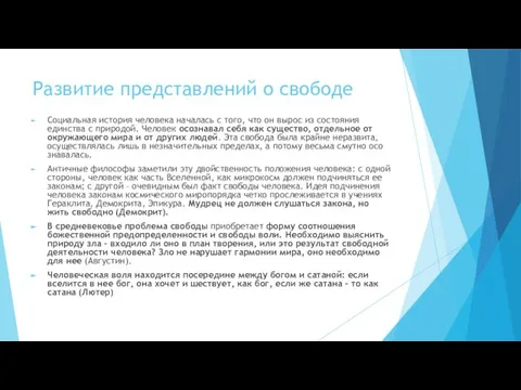 Развитие представлений о свободе Социальная история человека началась с того, что