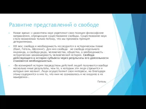 Развитие представлений о свободе Новое время: с развитием наук укрепляют свои