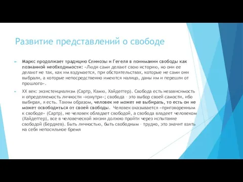 Развитие представлений о свободе Маркс продолжает традицию Спинозы и Ге­геля в