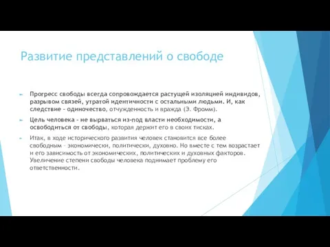 Развитие представлений о свободе Прогресс сво­боды всегда сопровождается растущей изоляцией индивидов,