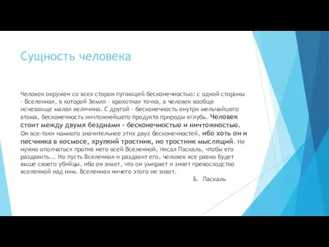 Сущность человека Человек окружен со всех сторон пугающей бесконечностью: с одной