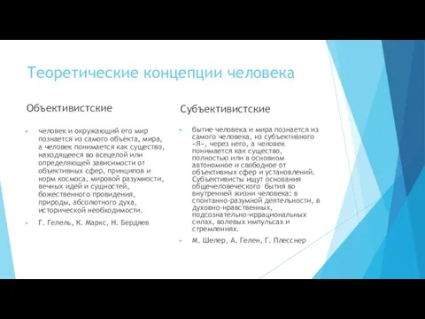 Теоретические концепции человека Объективистские человек и окружающий его мир познается из