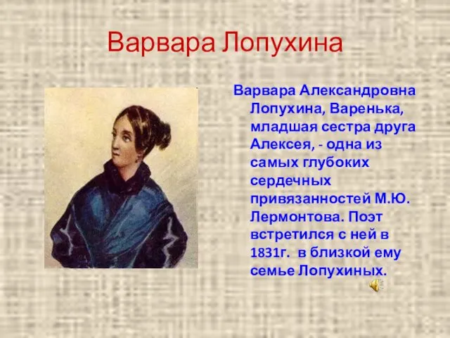 Варвара Лопухина Варвара Александровна Лопухина, Варенька, младшая сестра друга Алексея, -