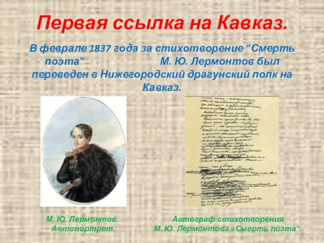 Первая ссылка на Кавказ. В феврале 1837 года за стихотворение "Смерть