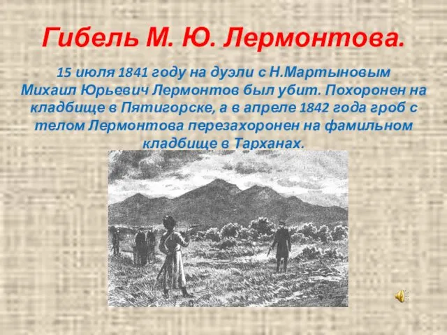 Гибель М. Ю. Лермонтова. 15 июля 1841 году на дуэли с