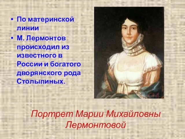 Портрет Марии Михайловны Лермонтовой По материнской линии М. Лермонтов происходил из