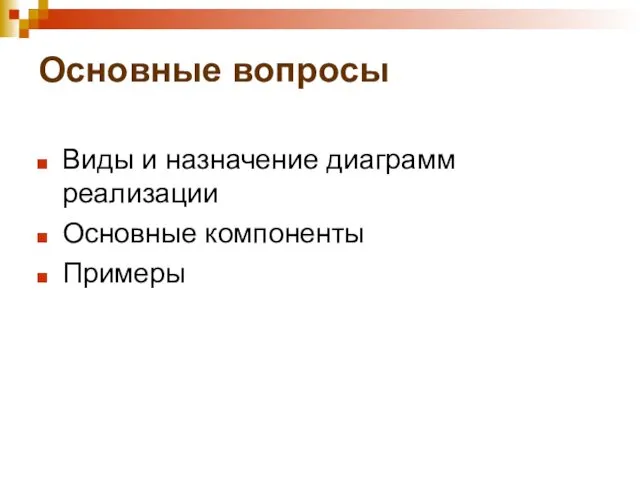 Основные вопросы Виды и назначение диаграмм реализации Основные компоненты Примеры