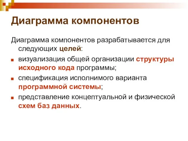 Диаграмма компонентов Диаграмма компонентов разрабатывается для следующих целей: визуализация общей организации