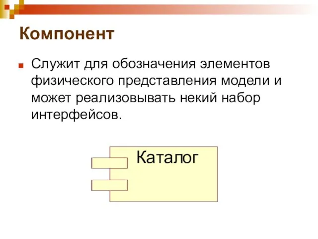 Компонент Служит для обозначения элементов физического представления модели и может реализовывать некий набор интерфейсов.