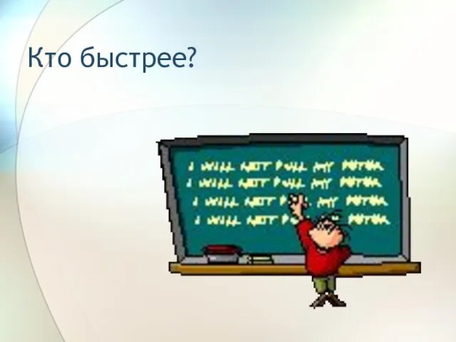 Кто быстрее?