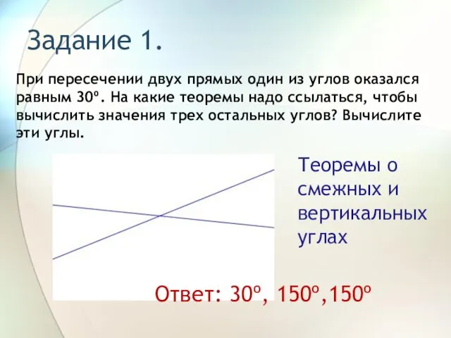 Задание 1. При пересечении двух прямых один из углов оказался равным